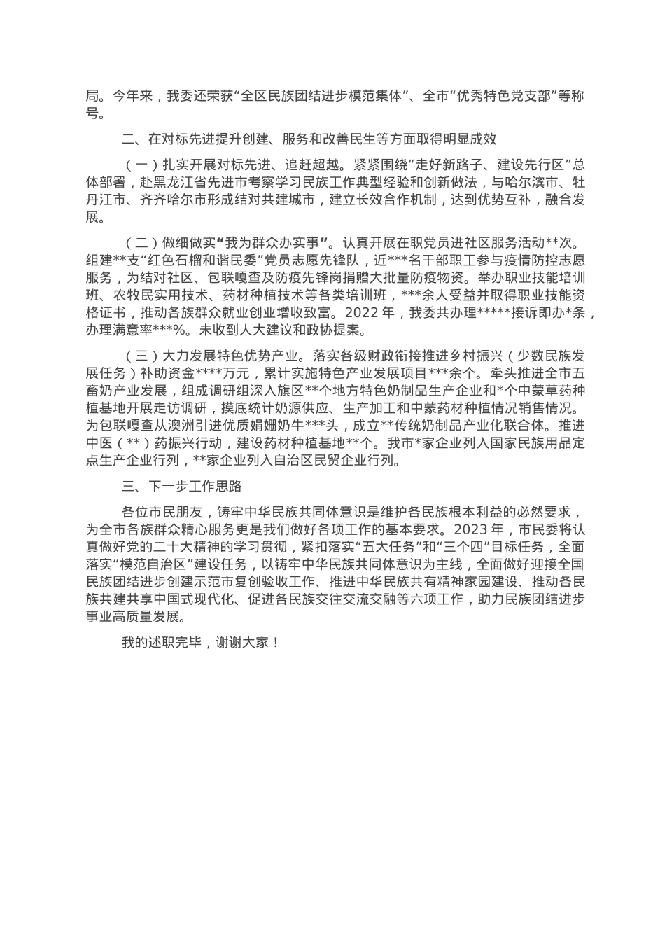 民委党组书记、主任2022年述职报告.doc_第2页