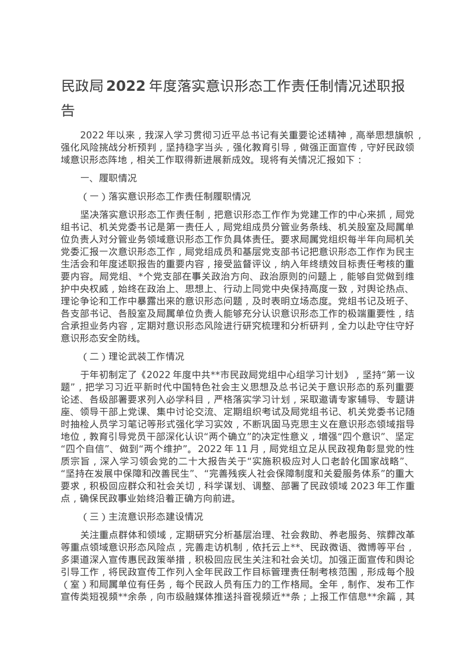 民政局2022年度落实意识形态工作责任制情况述职报告.doc_第1页