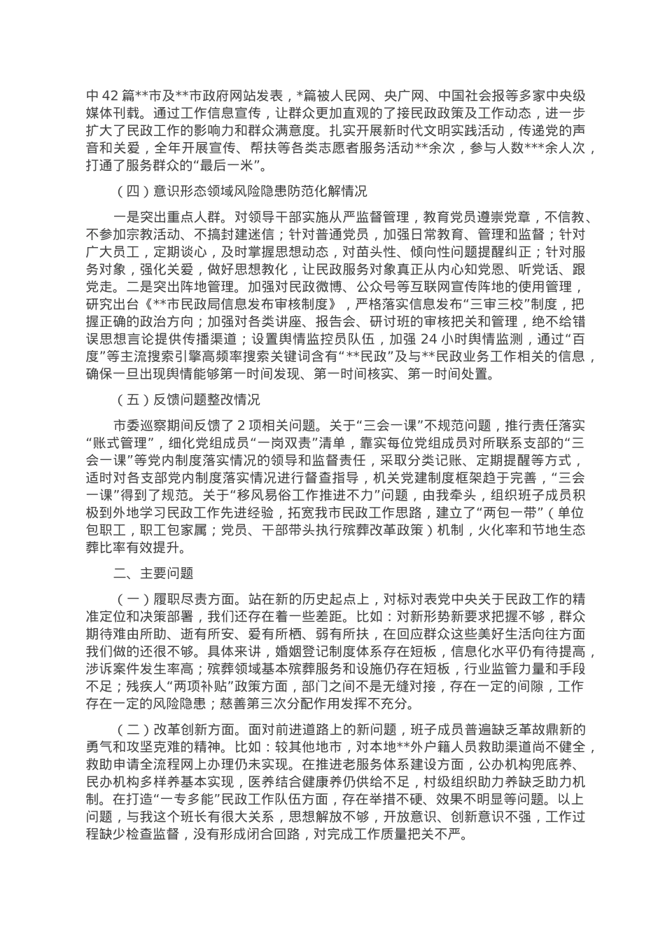 民政局2022年度落实意识形态工作责任制情况述职报告.doc_第2页