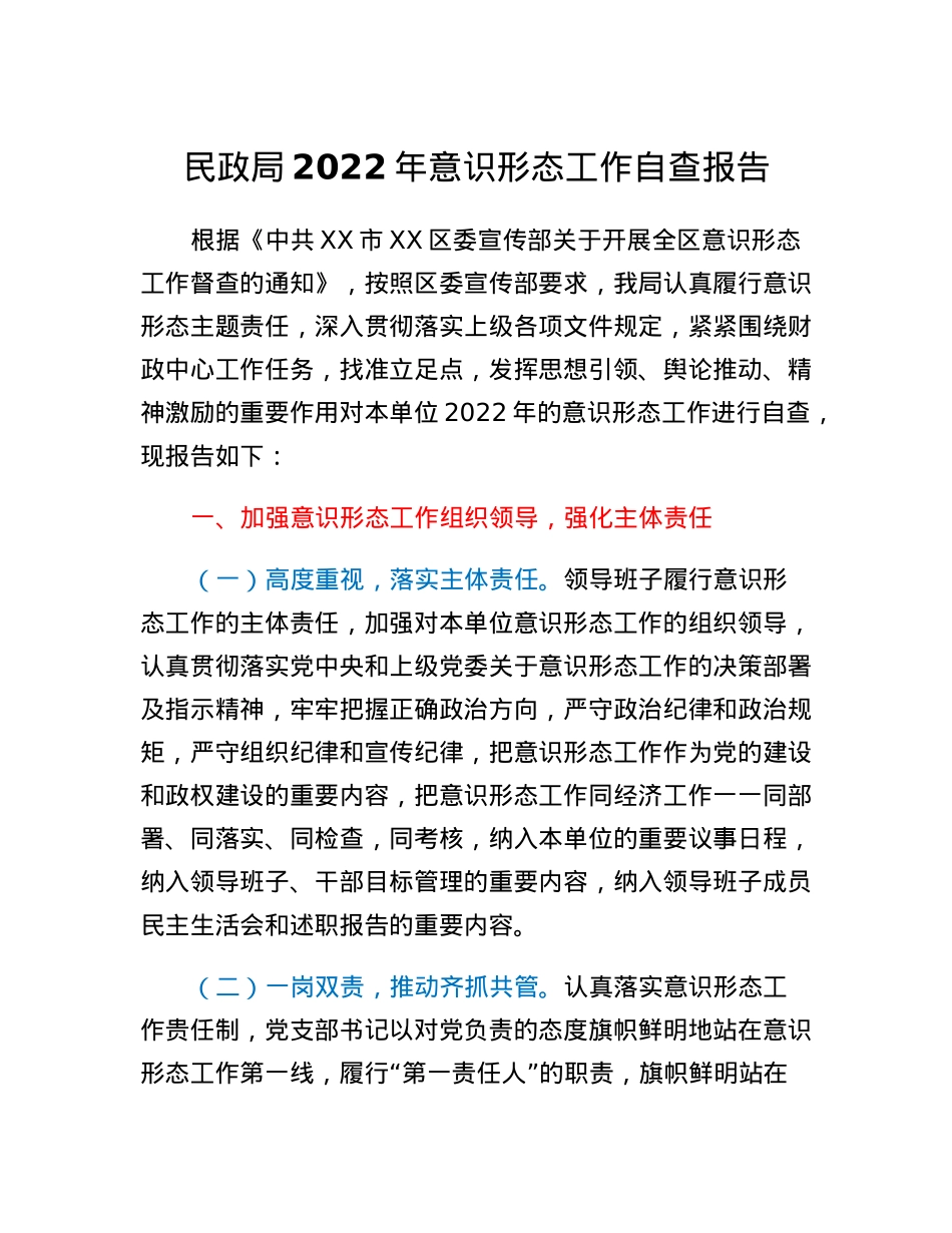 民政局2022年意识形态工作自查报告.docx_第1页