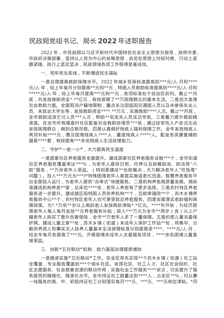 民政局党组书记、局长2022年述职报告.doc_第1页