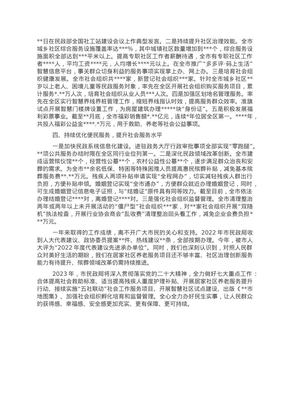民政局党组书记、局长2022年述职报告.doc_第2页