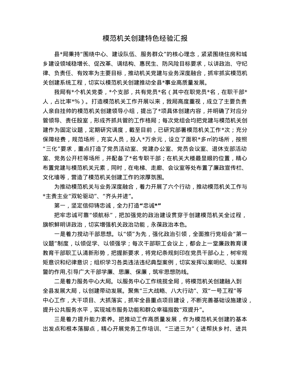 模范机关创建特色经验汇报.docx_第1页