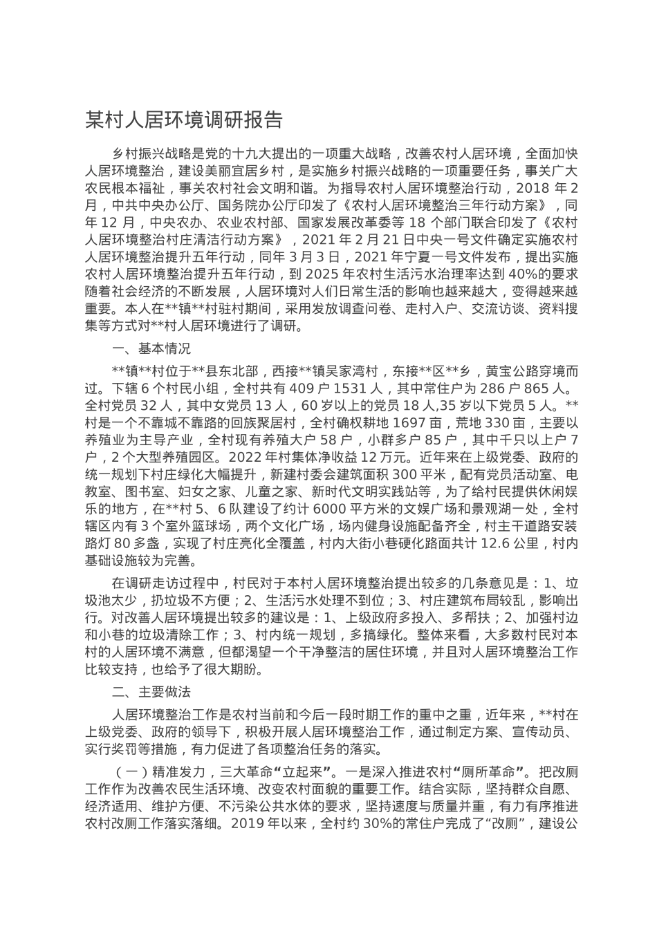 某村人居环境调研报告.doc_第1页
