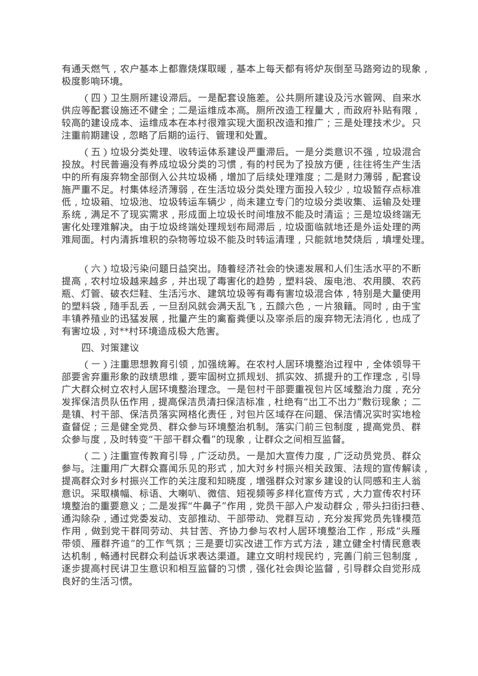 某村人居环境调研报告.doc_第3页