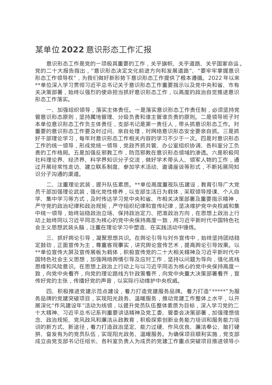 某单位2022意识形态工作汇报.doc_第1页