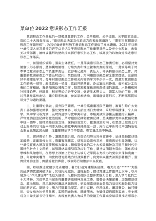 某单位2022意识形态工作汇报.doc