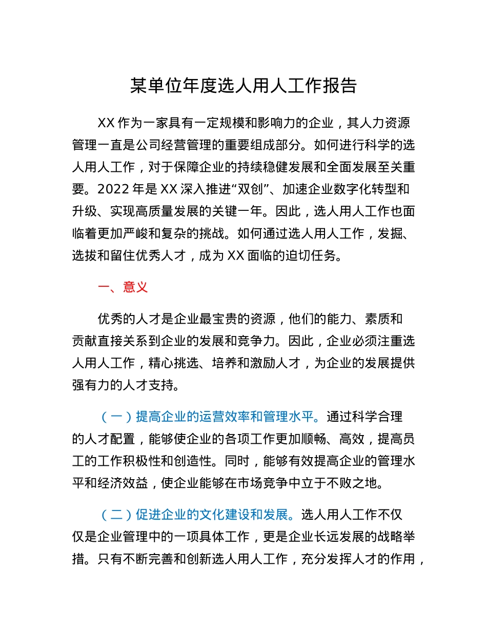 某单位年度选人用人工作报告.docx_第1页