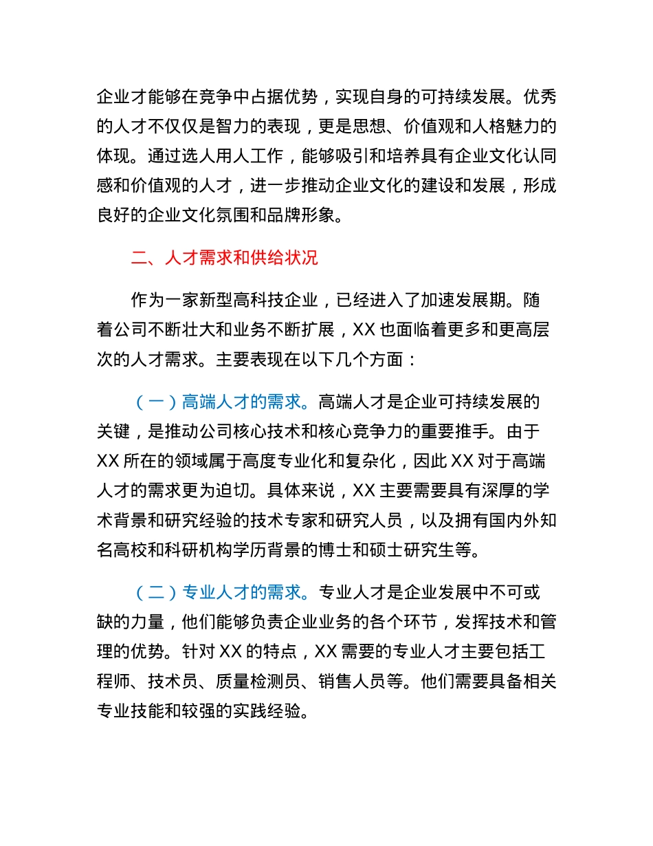 某单位年度选人用人工作报告.docx_第2页