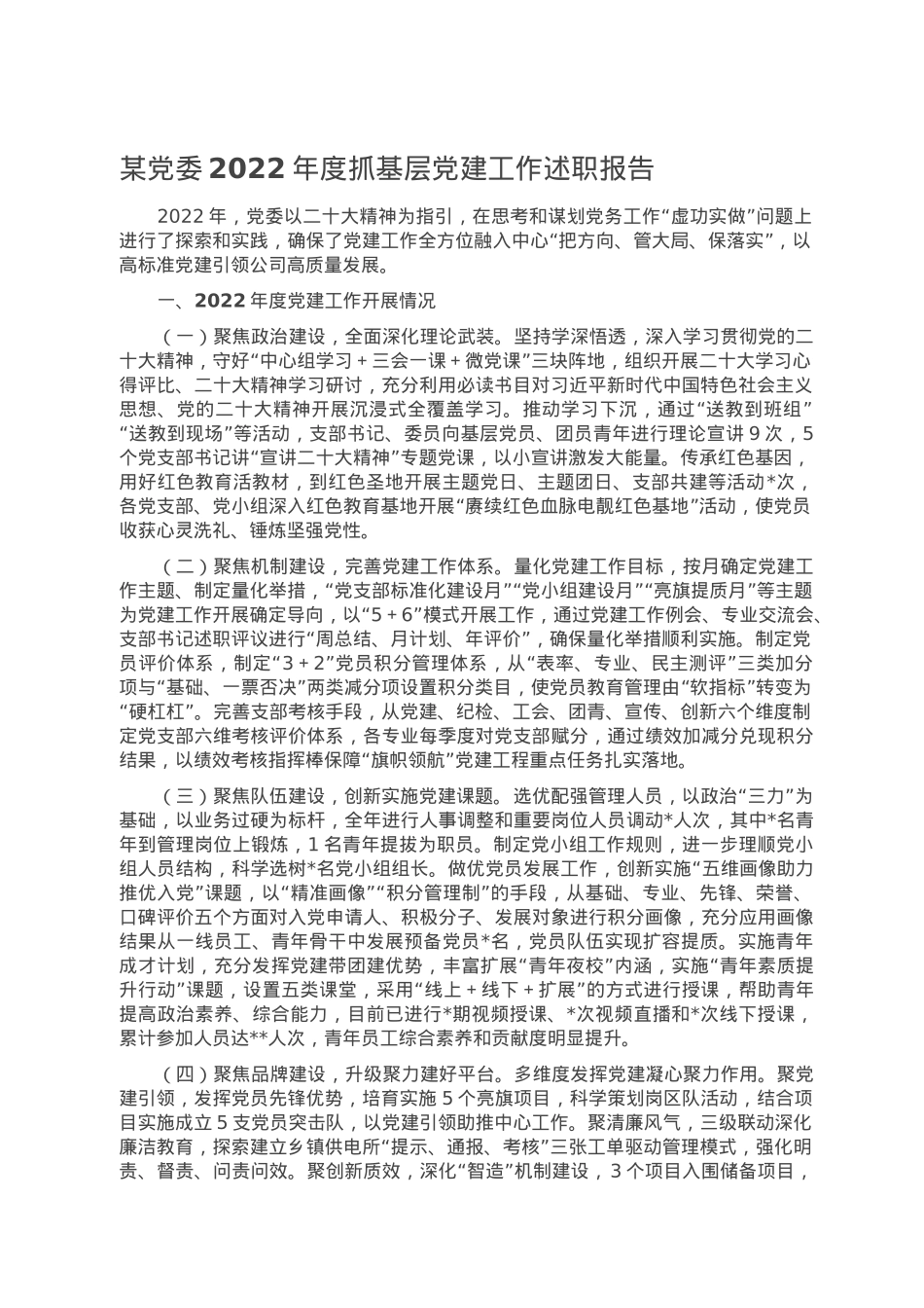 某党委2022年度抓基层党建工作述职报告.doc_第1页