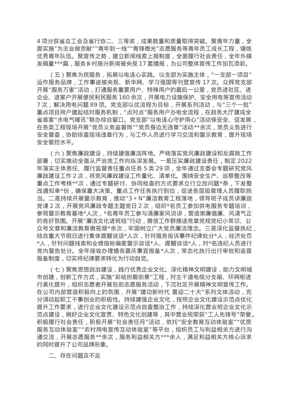 某党委2022年度抓基层党建工作述职报告.doc_第2页