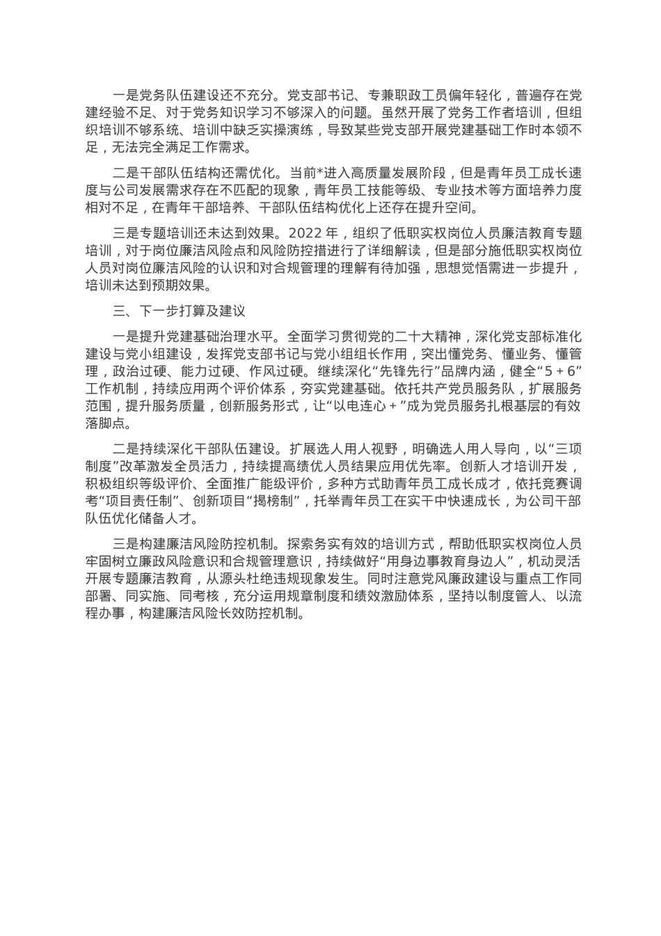 某党委2022年度抓基层党建工作述职报告.doc_第3页