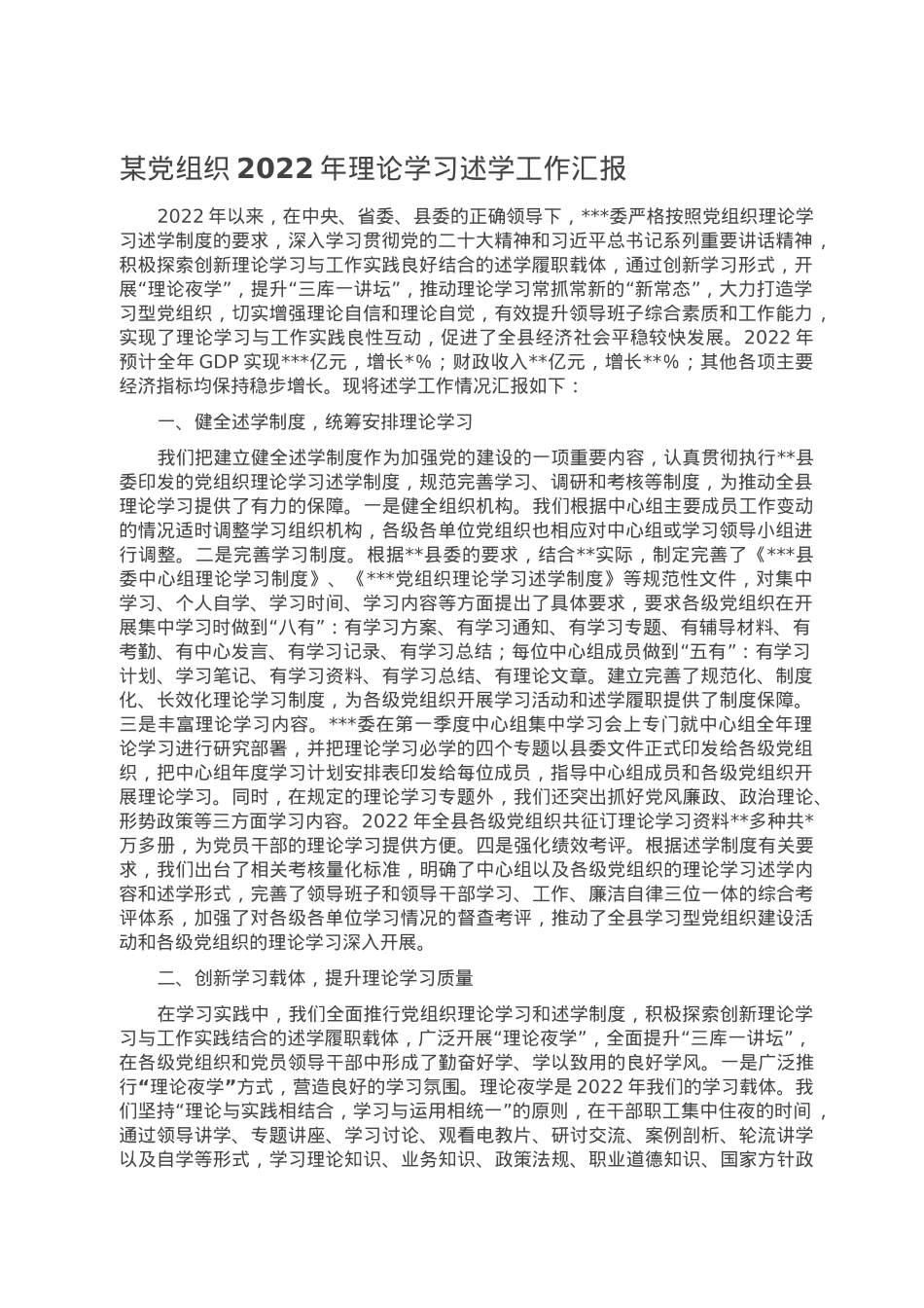 某党组织2022年理论学习述学工作汇报.doc_第1页