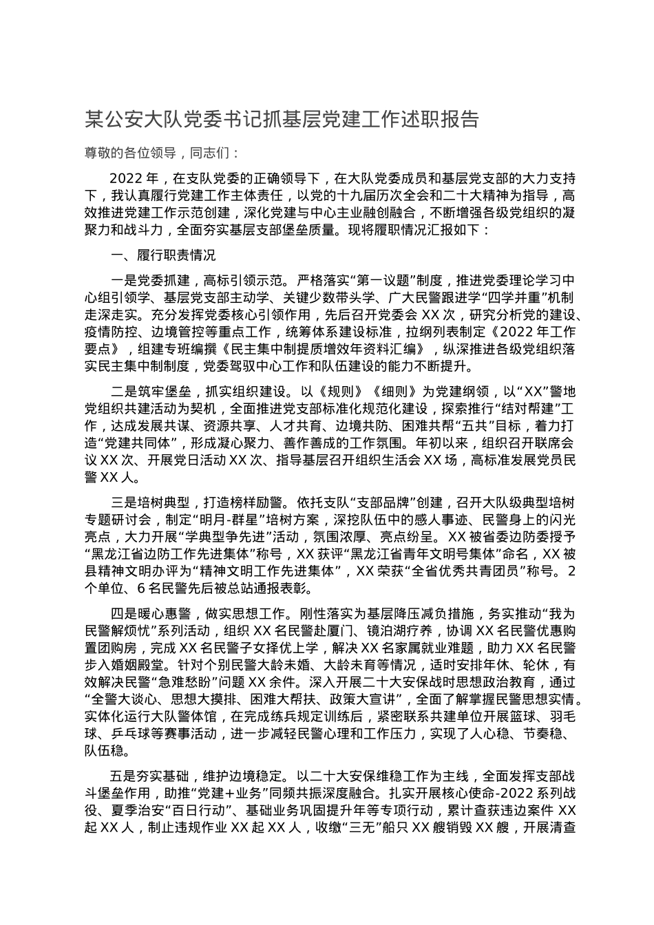某公安大队党委书记抓基层党建工作述职报告.doc_第1页
