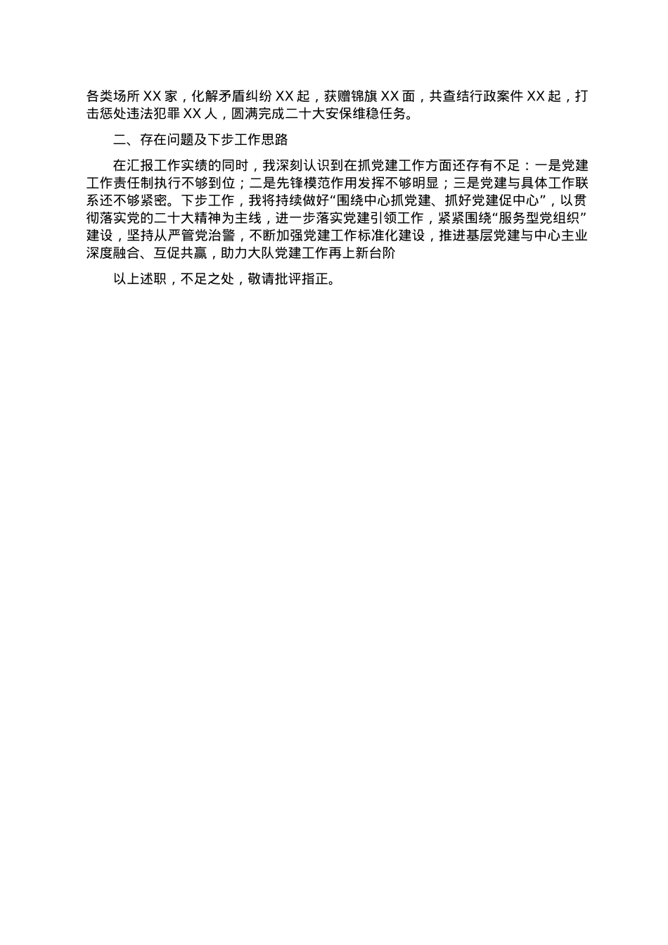 某公安大队党委书记抓基层党建工作述职报告.doc_第2页