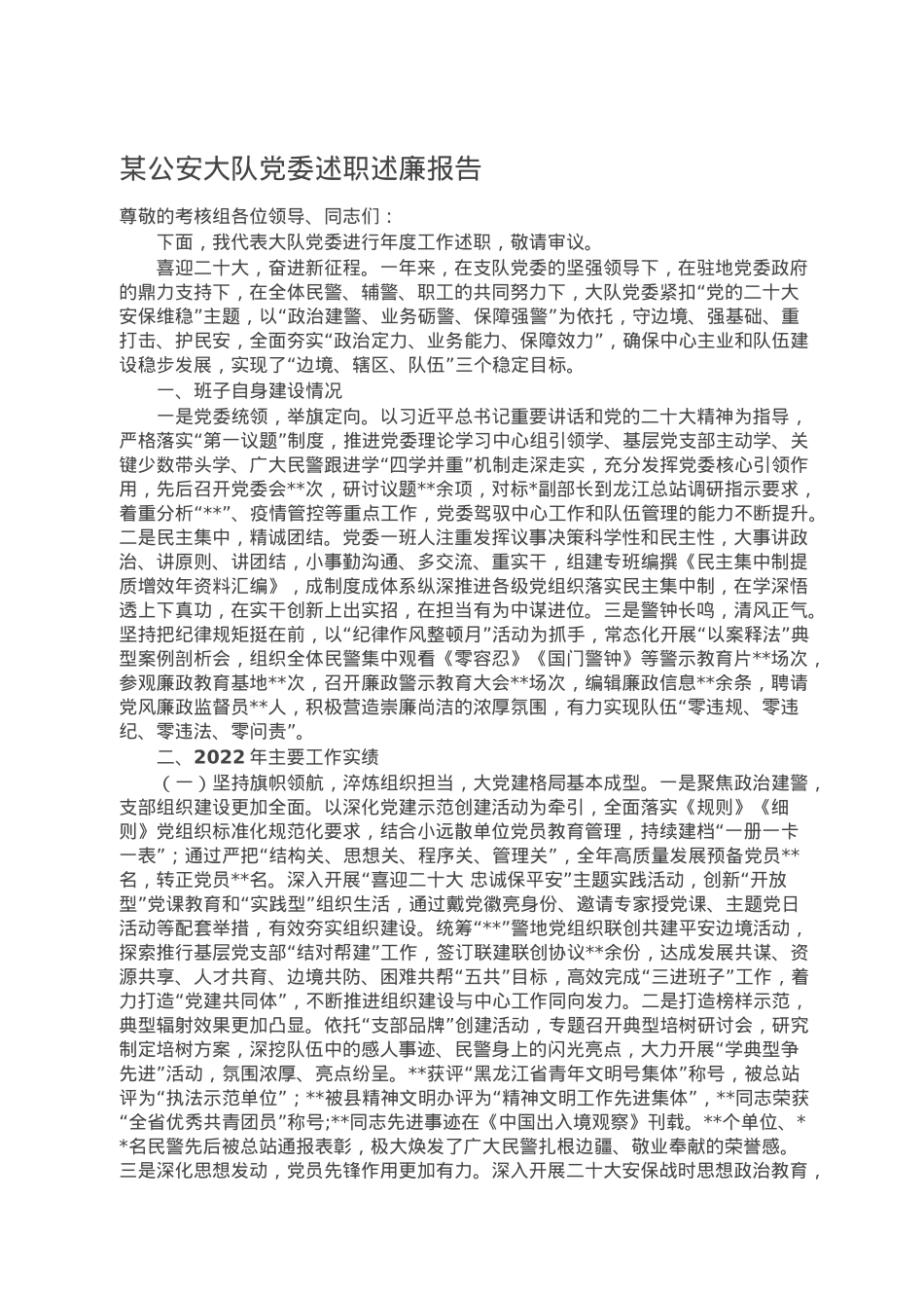 某公安大队党委述职述廉报告.doc_第1页