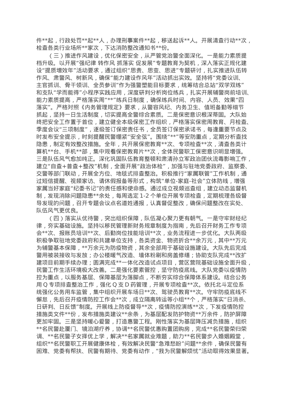 某公安大队党委述职述廉报告.doc_第3页