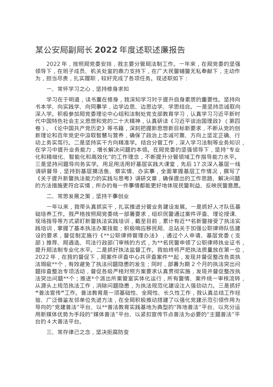 某公安局副局长2022年度述职述廉报告.doc_第1页