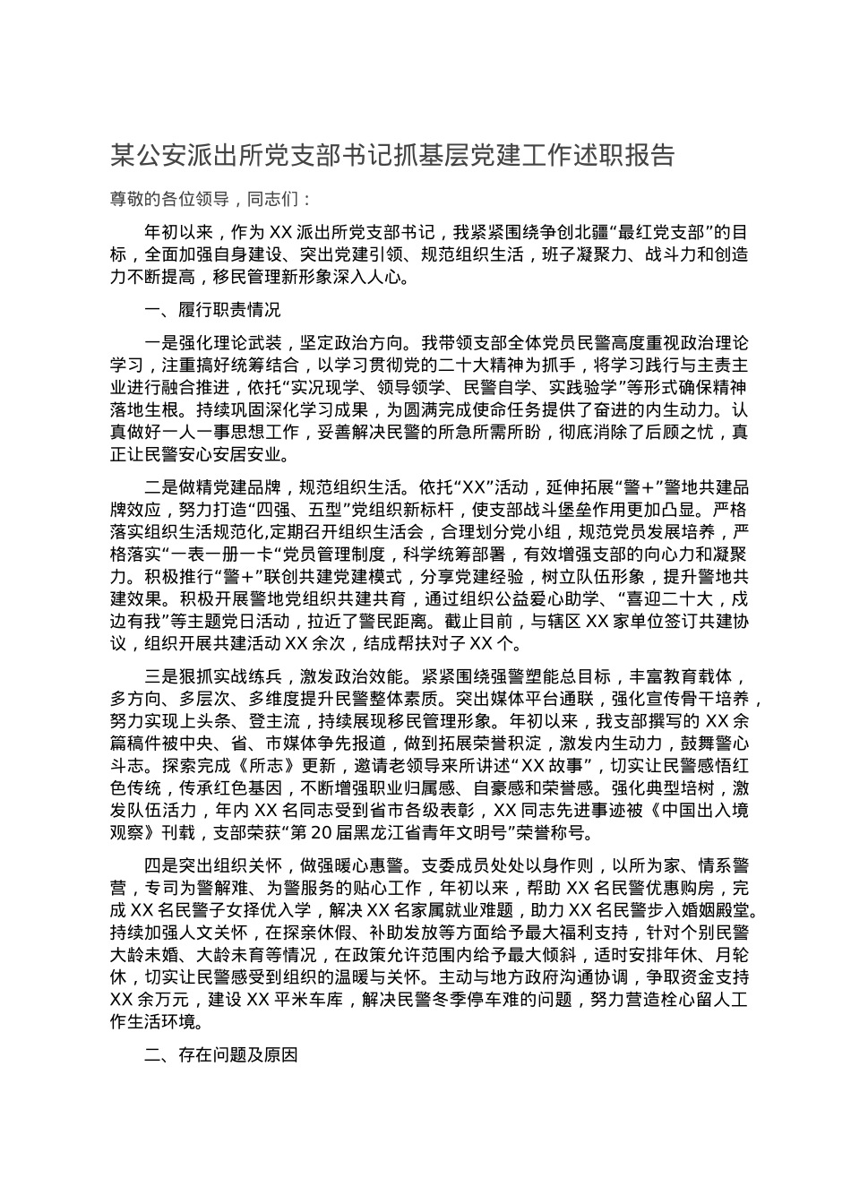某公安派出所党支部书记抓基层党建工作述职报告.doc_第1页