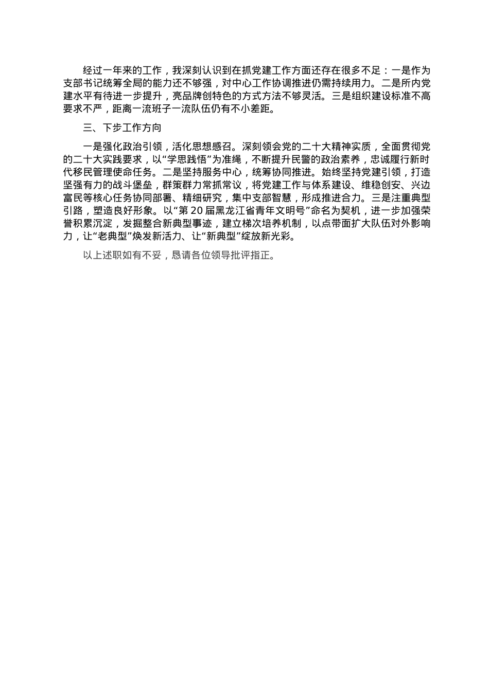 某公安派出所党支部书记抓基层党建工作述职报告.doc_第2页