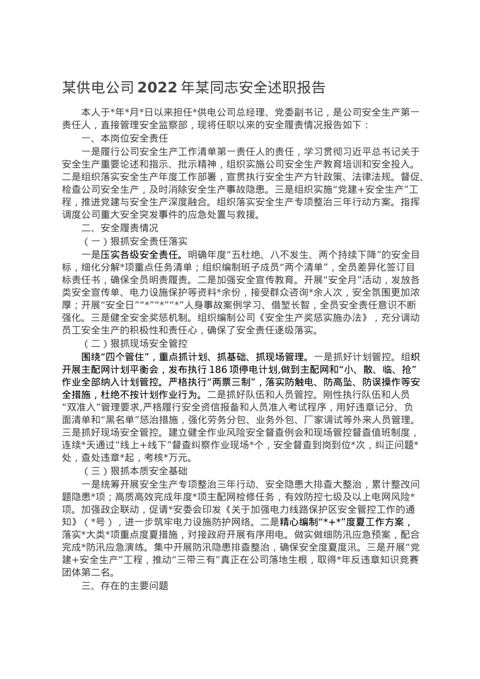 某供电公司2022年某同志安全述职报告.doc_第1页