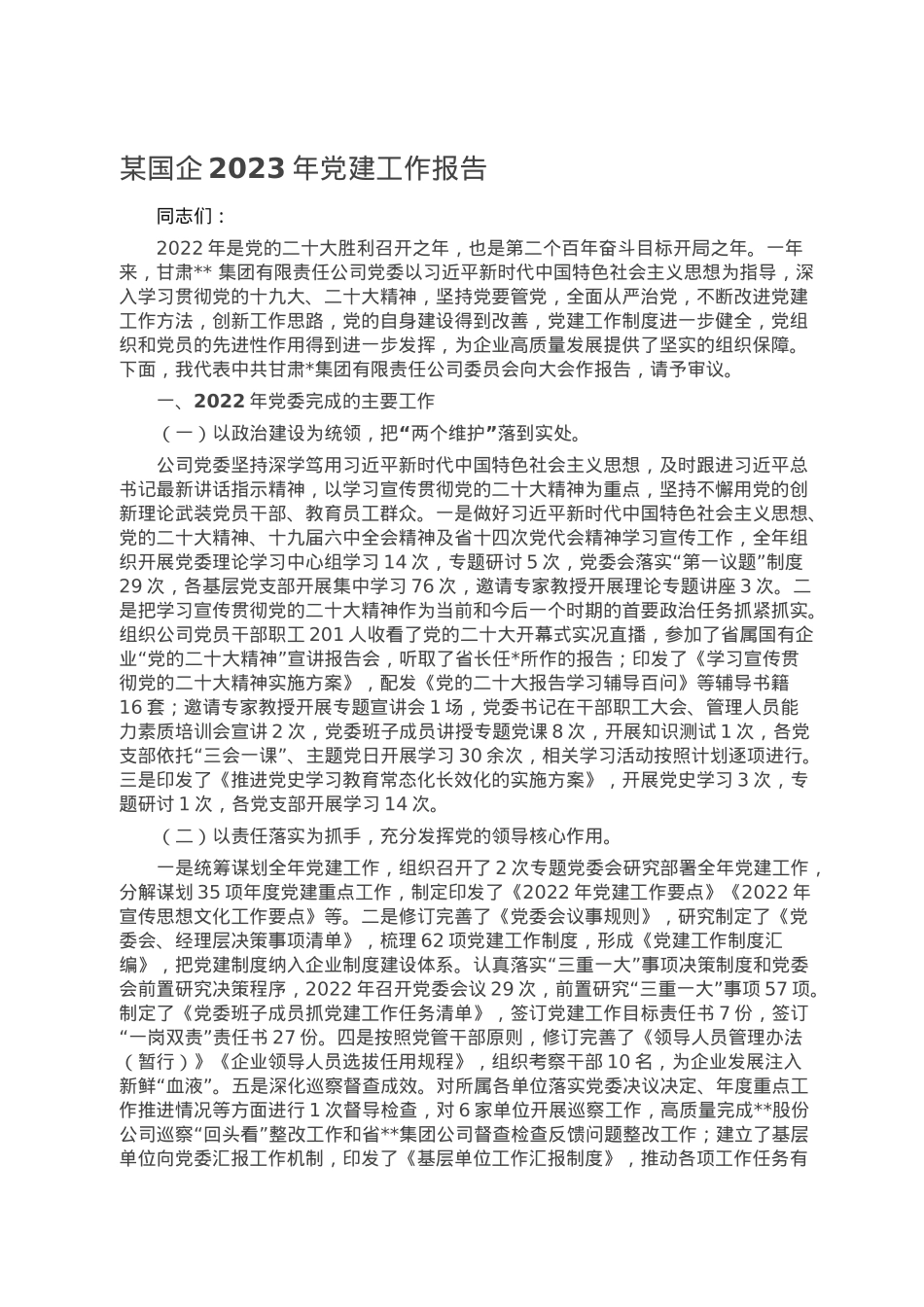 某国企2023年党建工作报告.doc_第1页