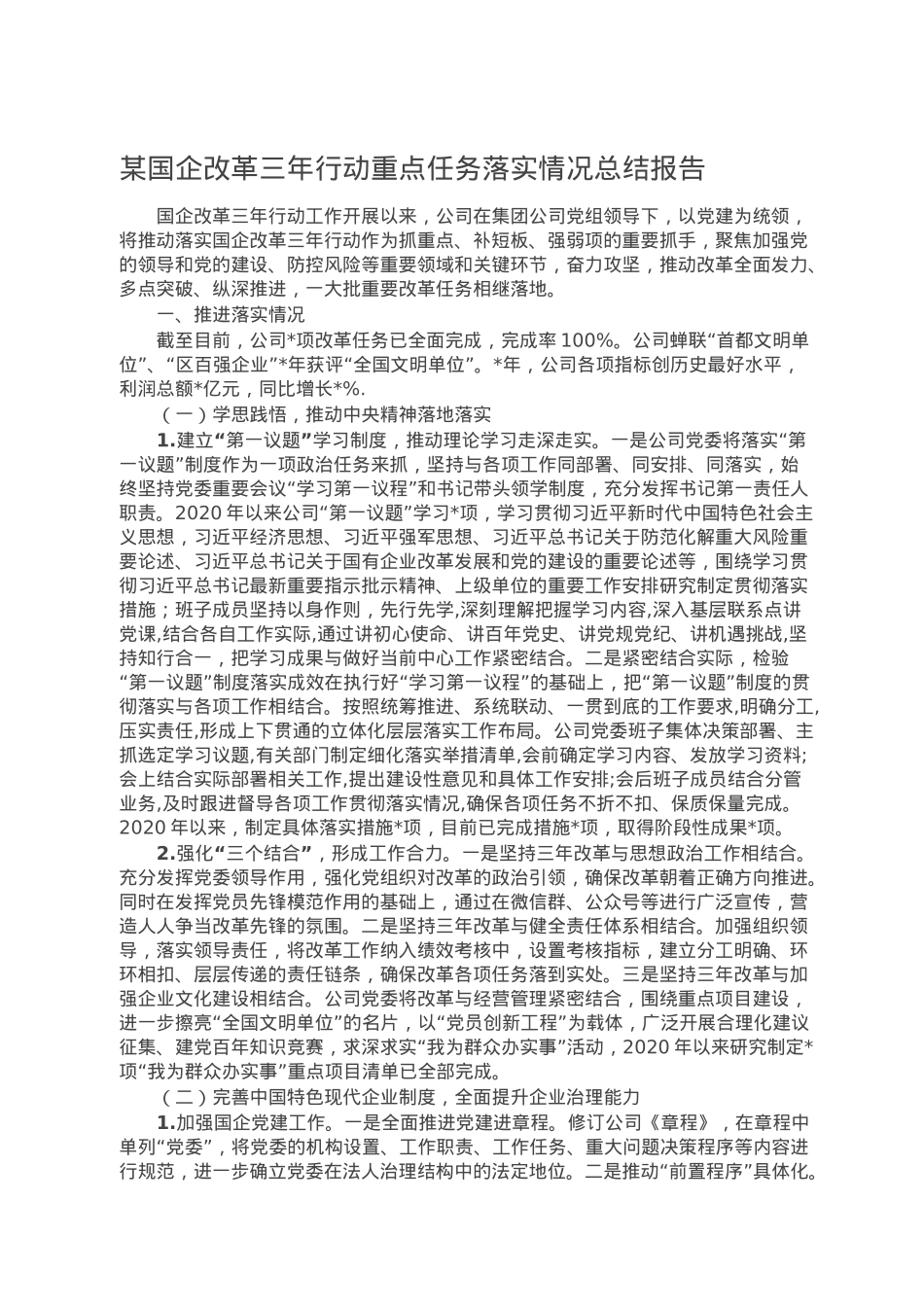 某国企改革三年行动重点任务落实情况总结报告.doc_第1页