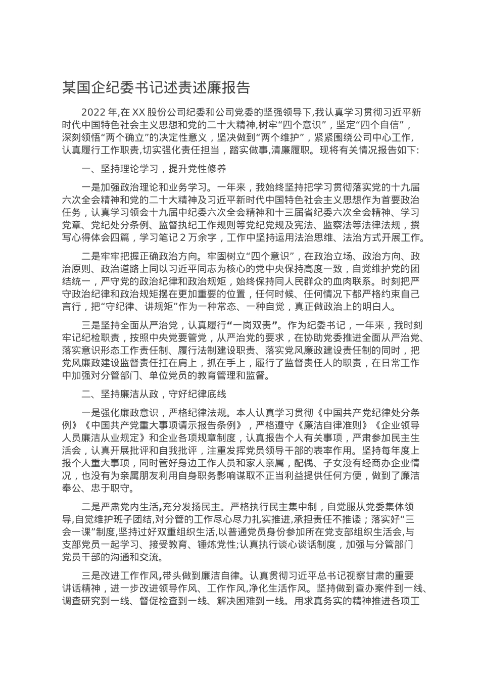 某国企纪委书记述责述廉报告.doc_第1页