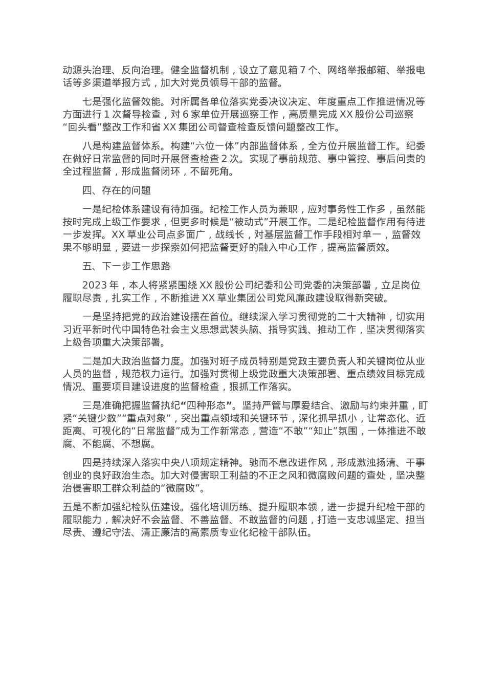 某国企纪委书记述责述廉报告.doc_第3页