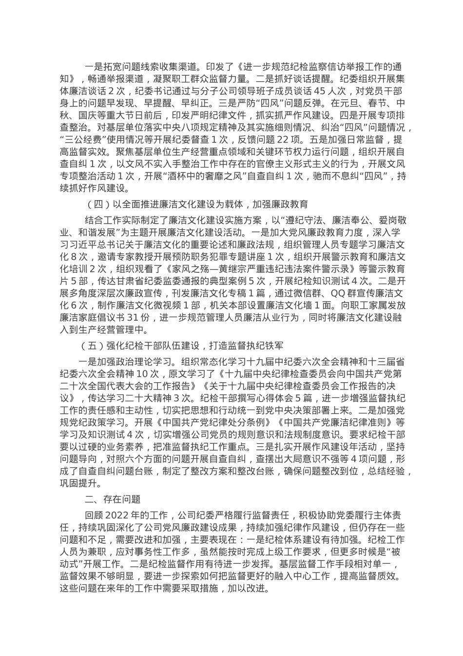某国企纪委书记在2023年公司党风廉政建设与反腐败工作会议上的报告.doc_第2页