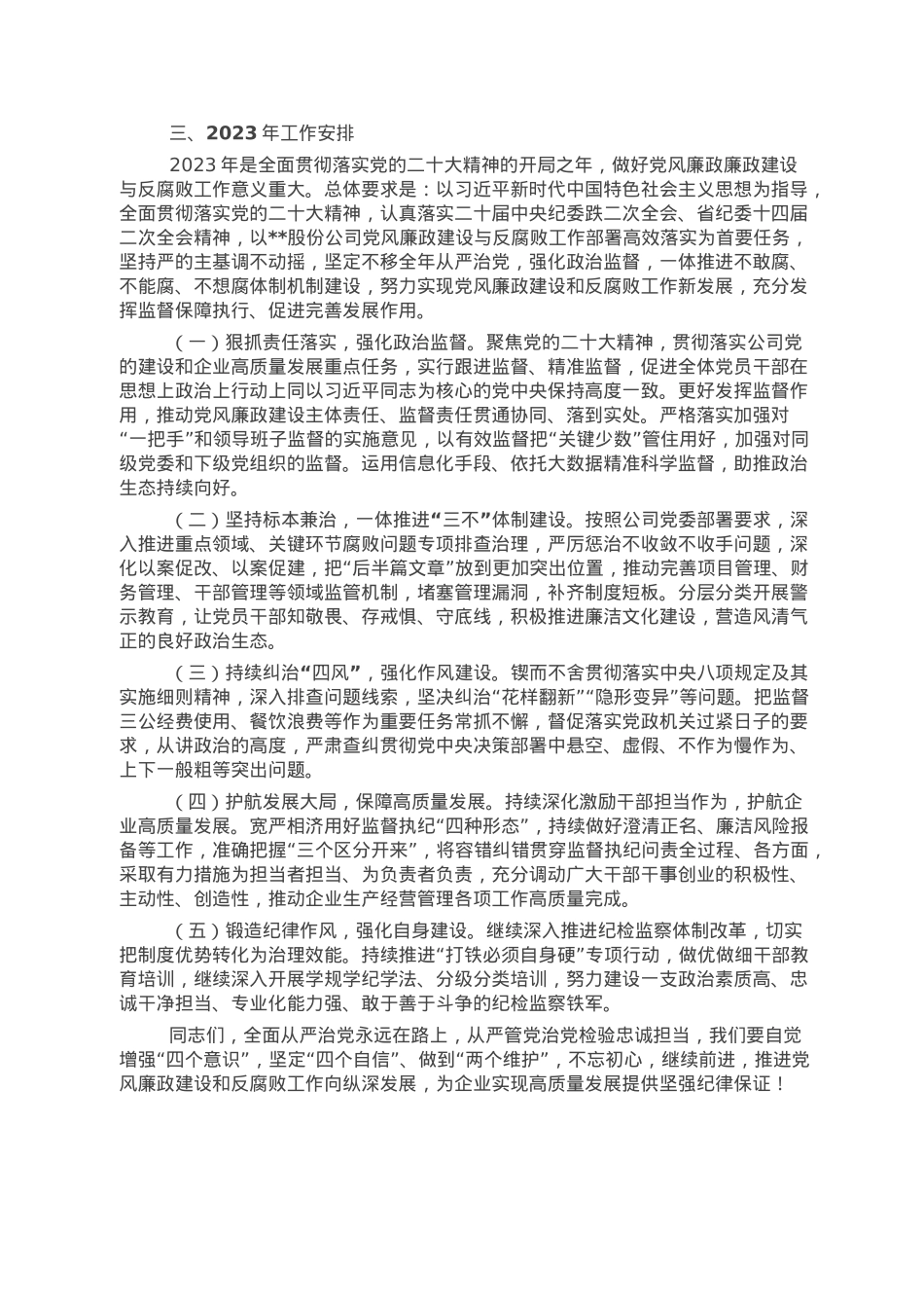 某国企纪委书记在2023年公司党风廉政建设与反腐败工作会议上的报告.doc_第3页