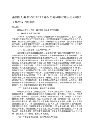 某国企纪委书记在2023年公司党风廉政建设与反腐败工作会议上的报告.doc