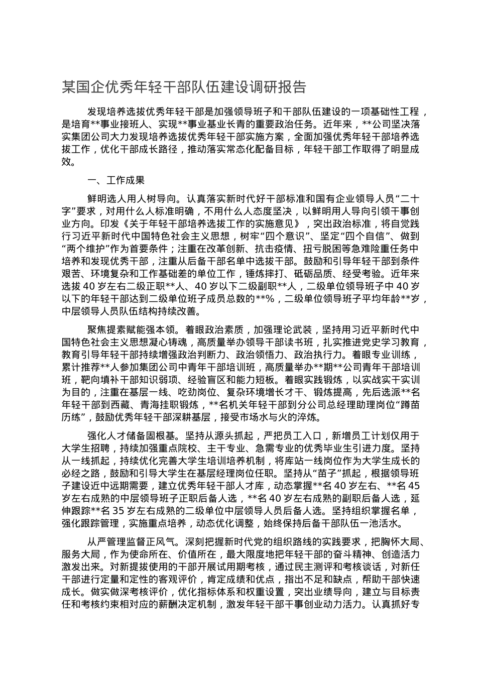 某国企优秀年轻干部队伍建设调研报告.doc_第1页