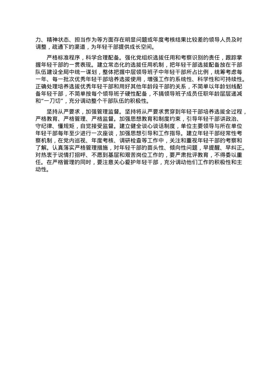 某国企优秀年轻干部队伍建设调研报告.doc_第3页