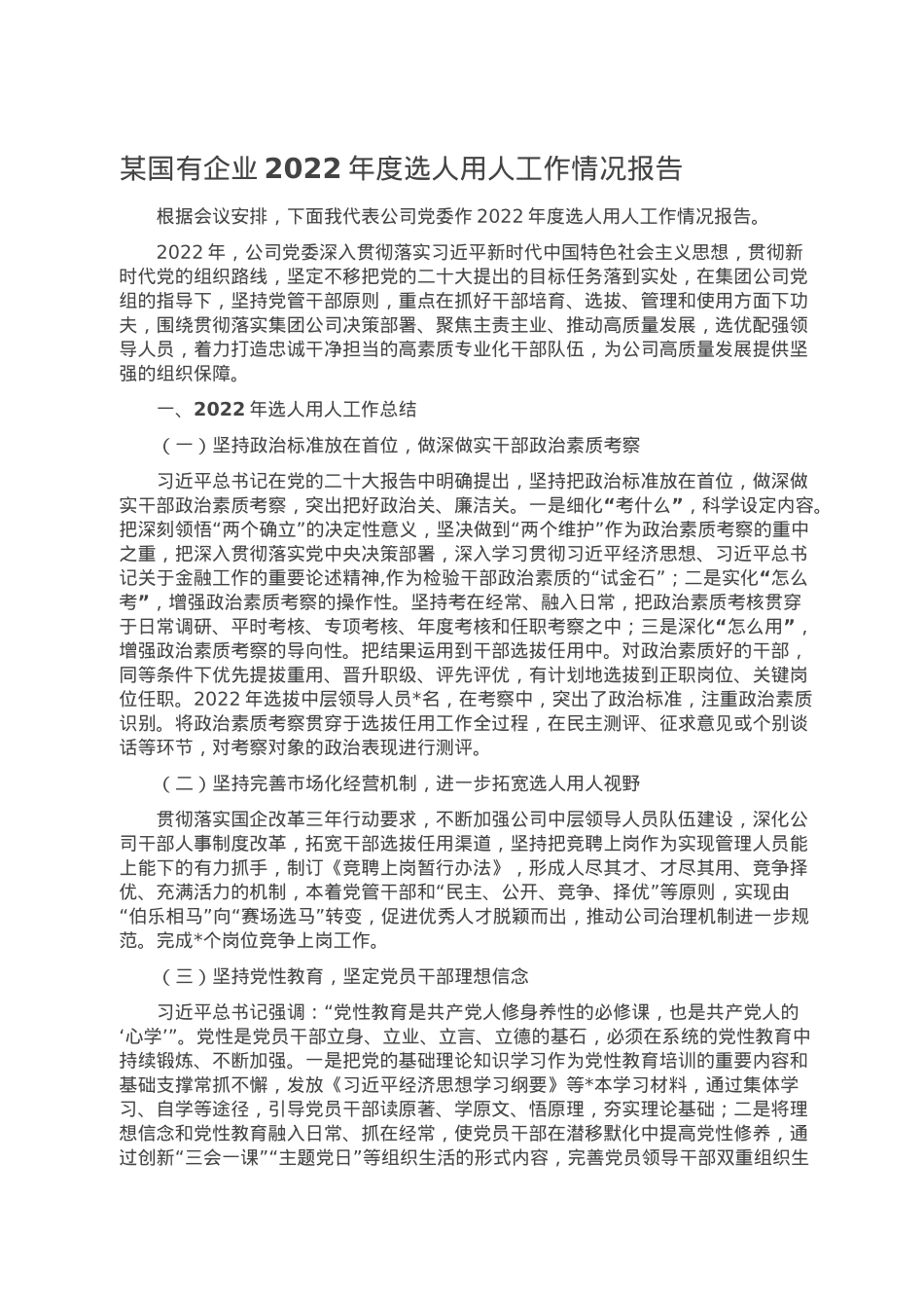 某国有企业2022年度选人用人工作情况报告.doc_第1页