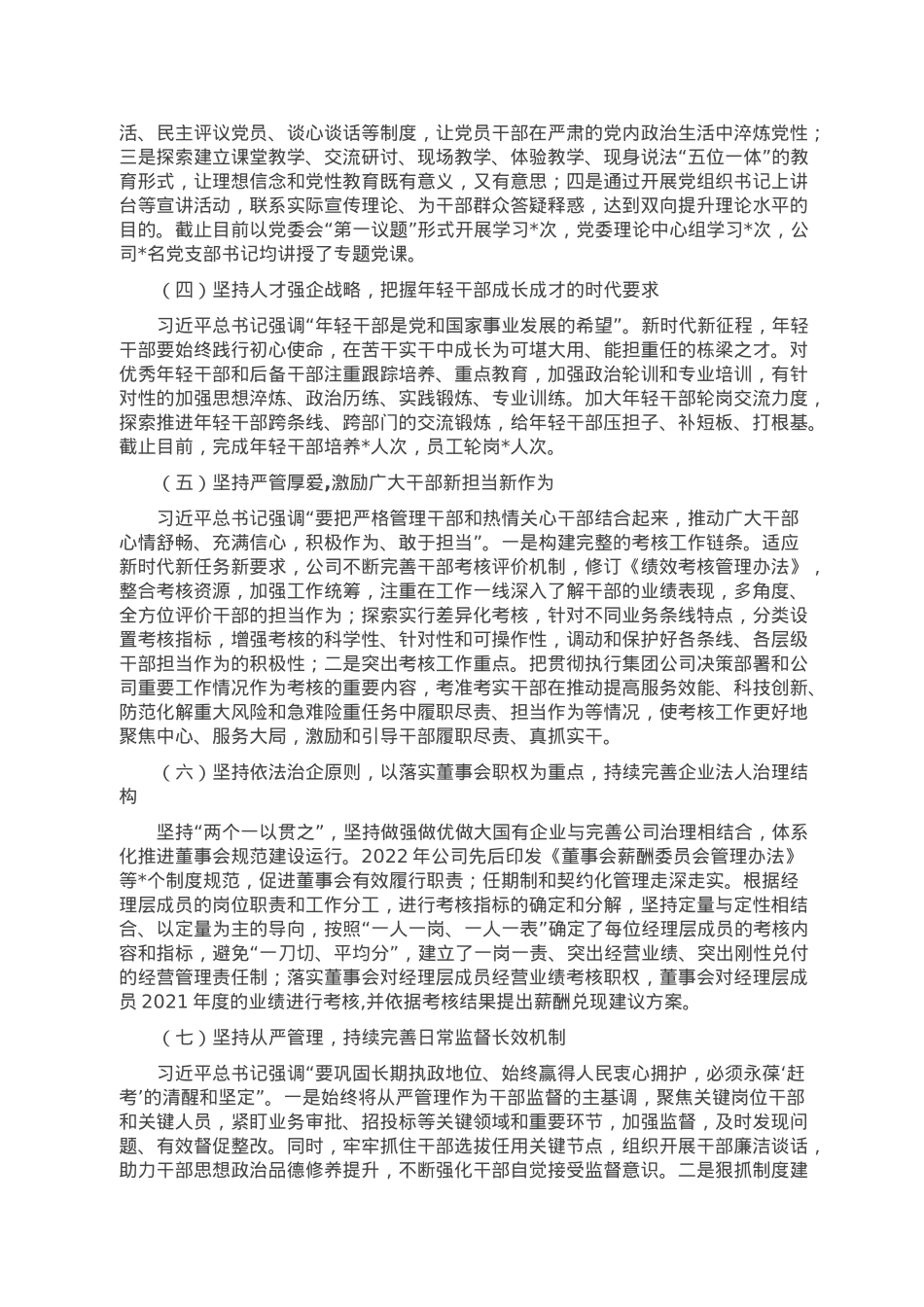 某国有企业2022年度选人用人工作情况报告.doc_第2页