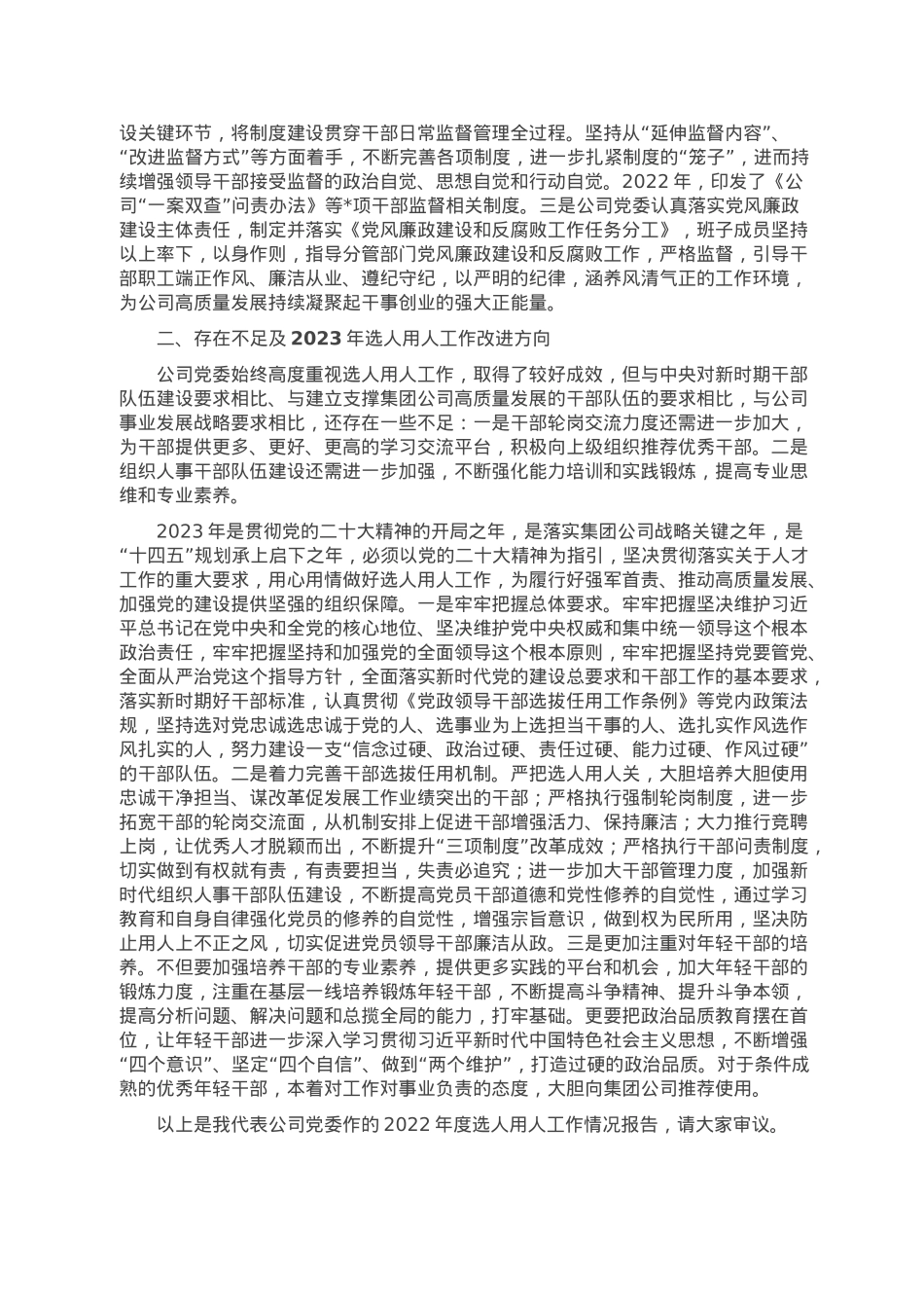 某国有企业2022年度选人用人工作情况报告.doc_第3页