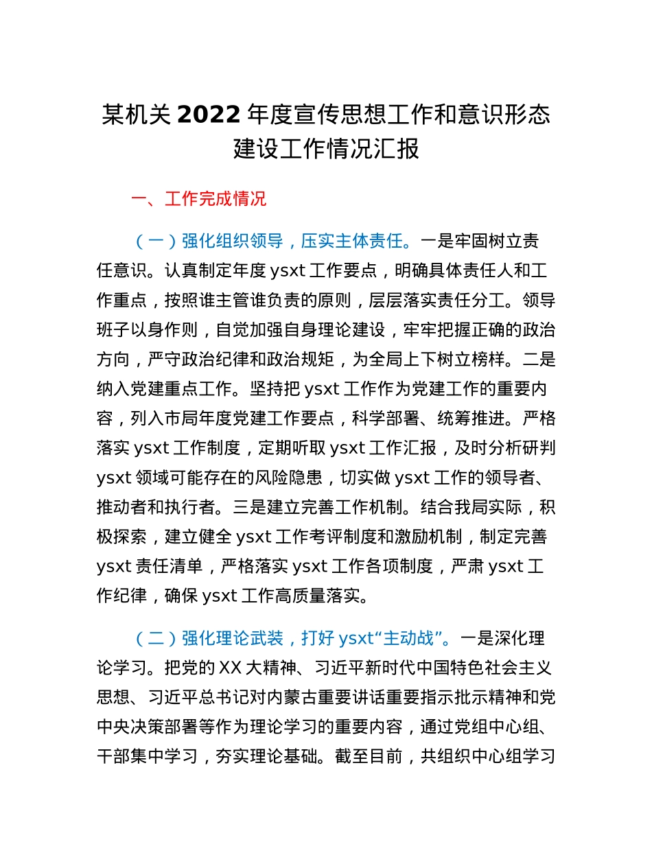 某机关2022年度宣传思想工作和意识形态建设工作情况汇报.docx_第1页