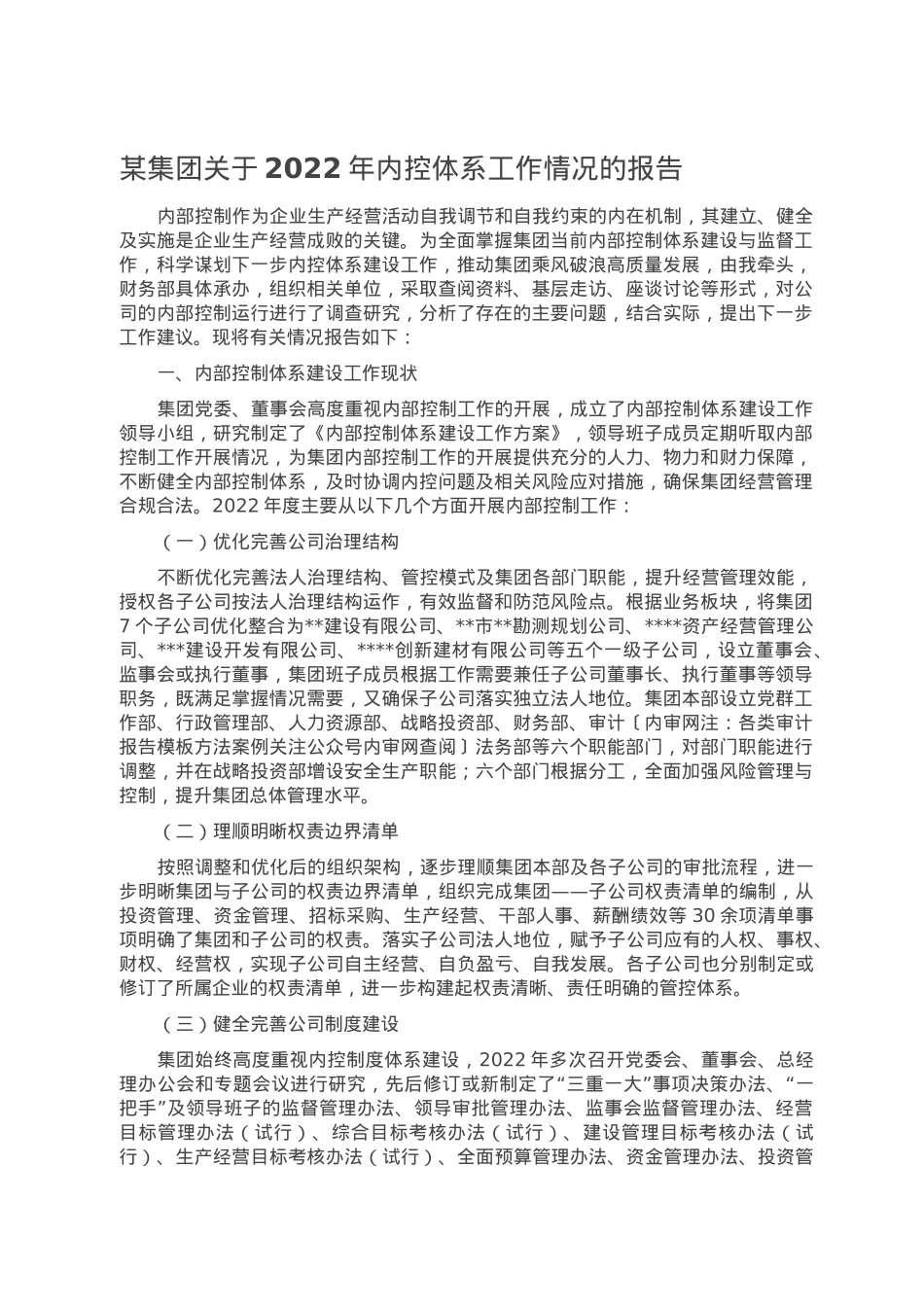 某集团关于2022年内控体系工作情况的报告.doc_第1页
