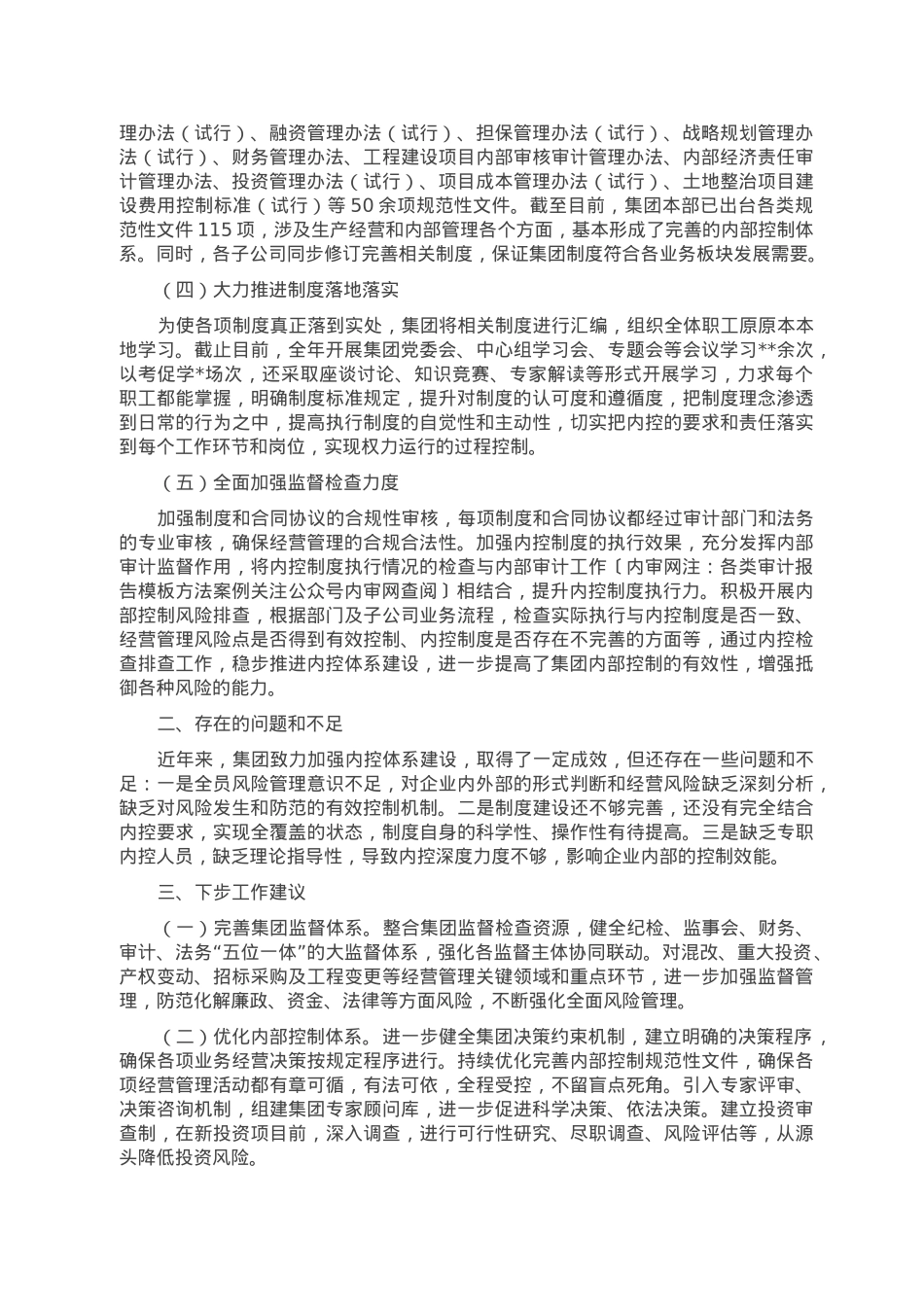 某集团关于2022年内控体系工作情况的报告.doc_第2页