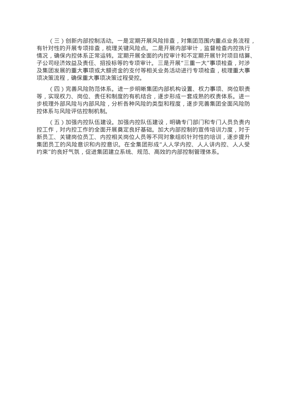 某集团关于2022年内控体系工作情况的报告.doc_第3页