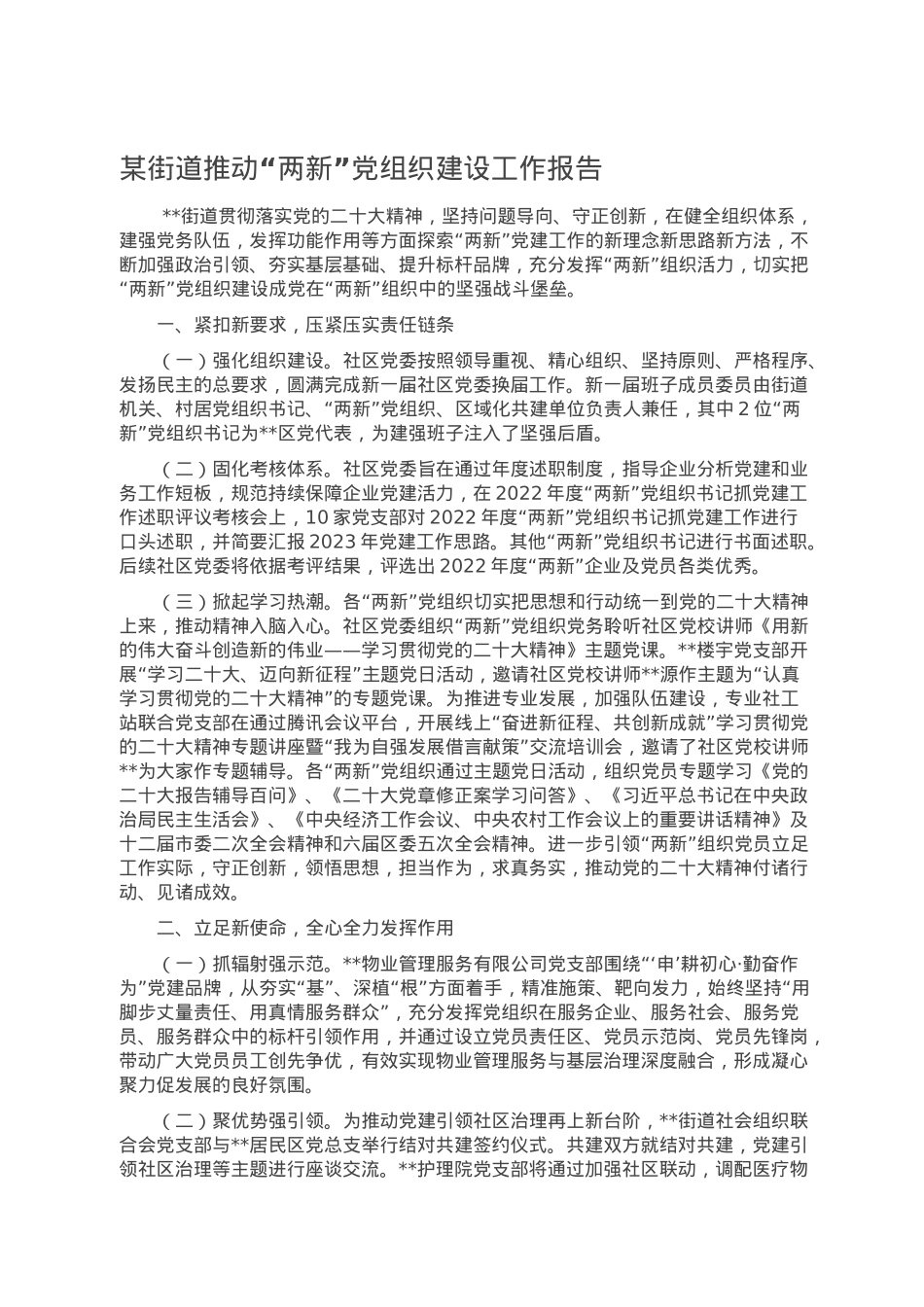 某街道推动“两新”党组织建设工作报告.doc_第1页