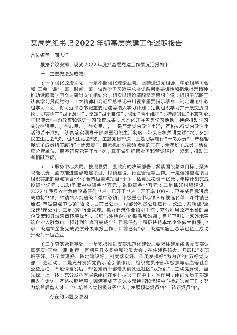 某局党组书记2022年抓基层党建工作述职报告.doc_第1页