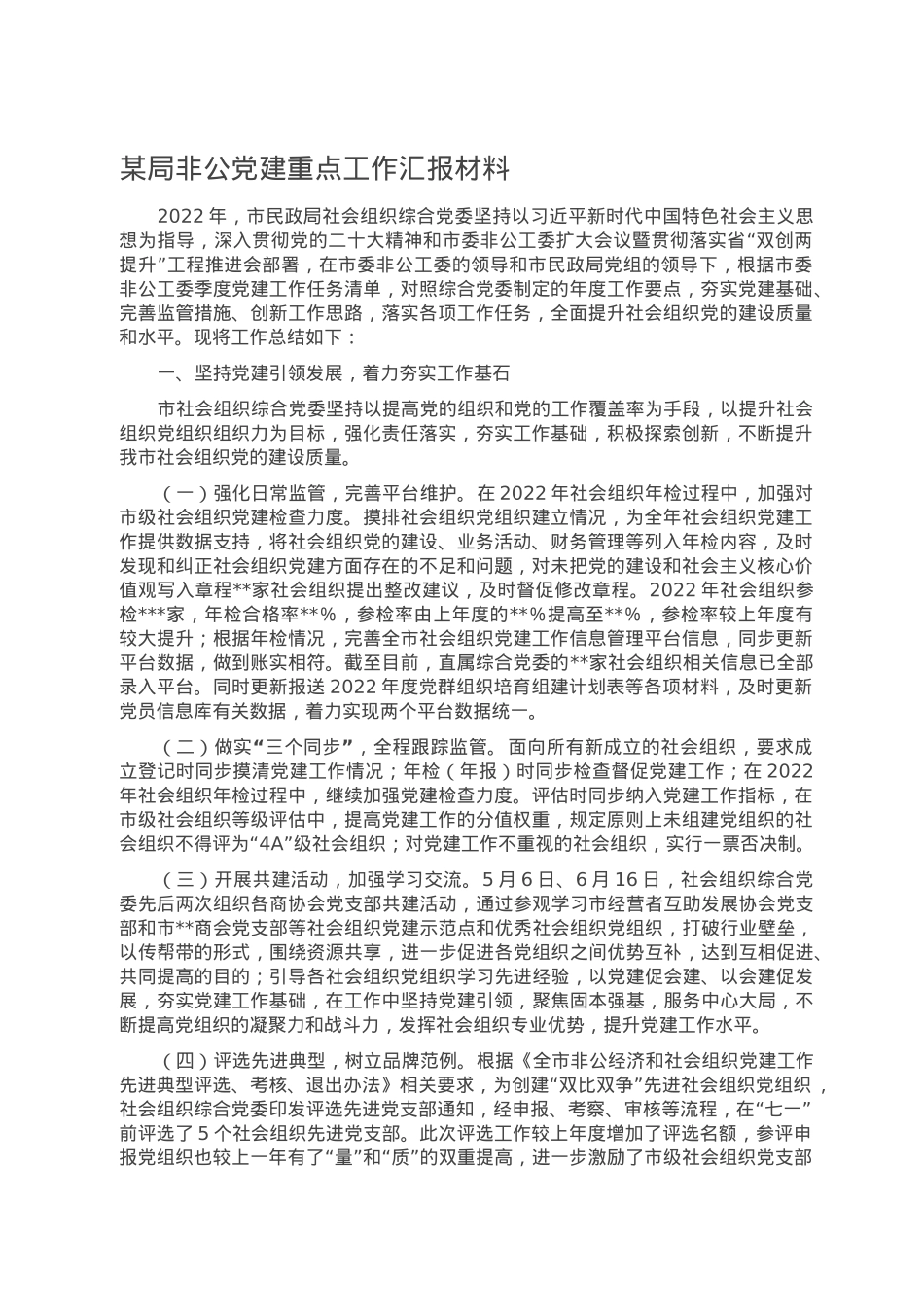 某局非公党建重点工作汇报材料.doc_第1页