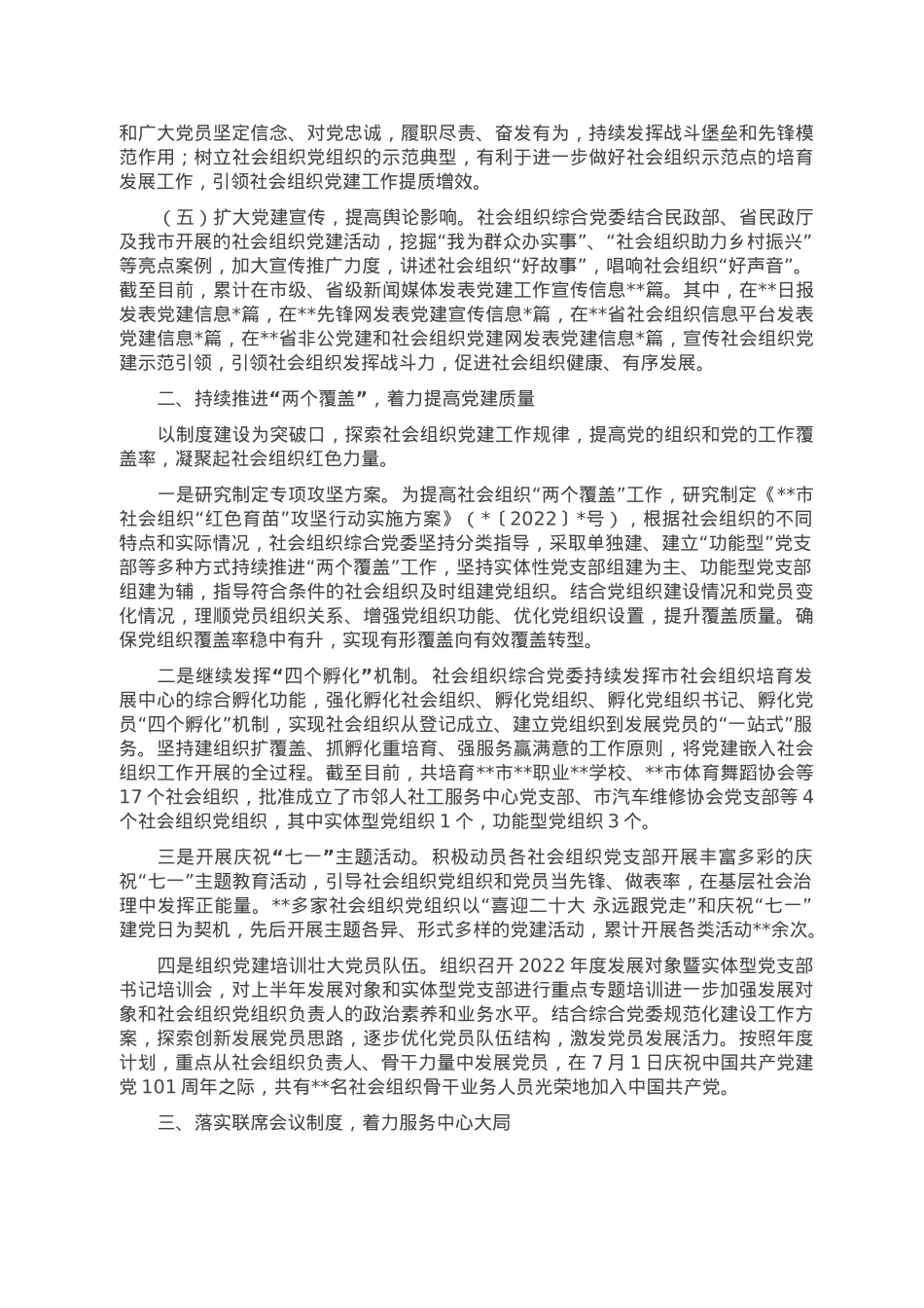某局非公党建重点工作汇报材料.doc_第2页