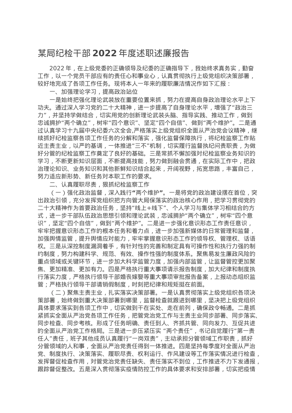 某局纪检干部2022年度述职述廉报告.doc_第1页
