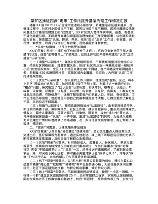 某矿区推进四步“走亲”工作法提升基层治理工作情况汇报.docx