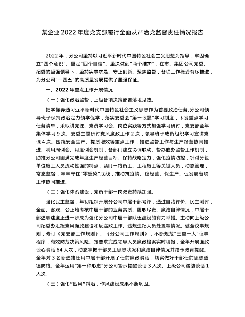 某企业2022年度党支部履行全面从严治党监督责任情况报告.docx_第1页