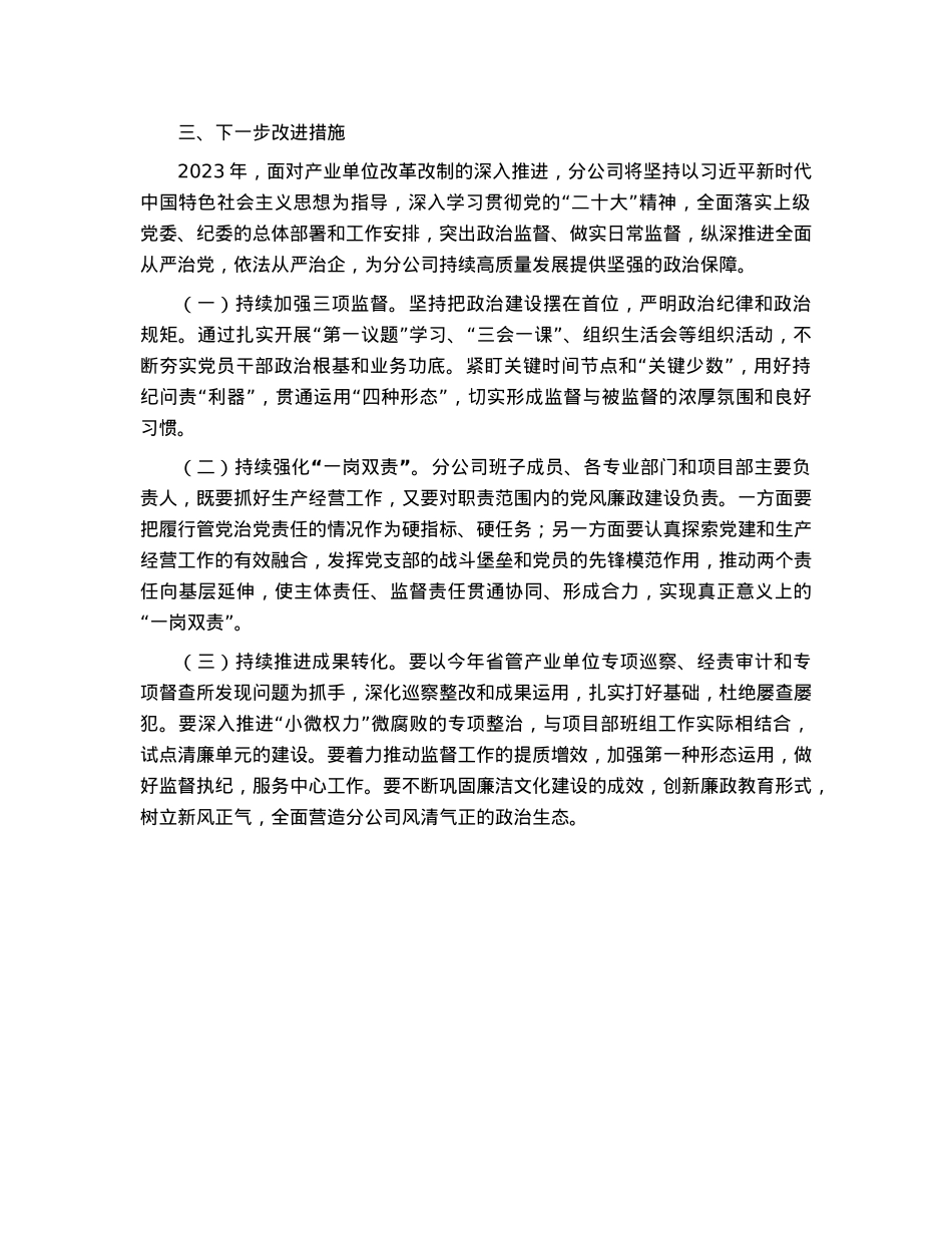 某企业2022年度党支部履行全面从严治党监督责任情况报告.docx_第3页