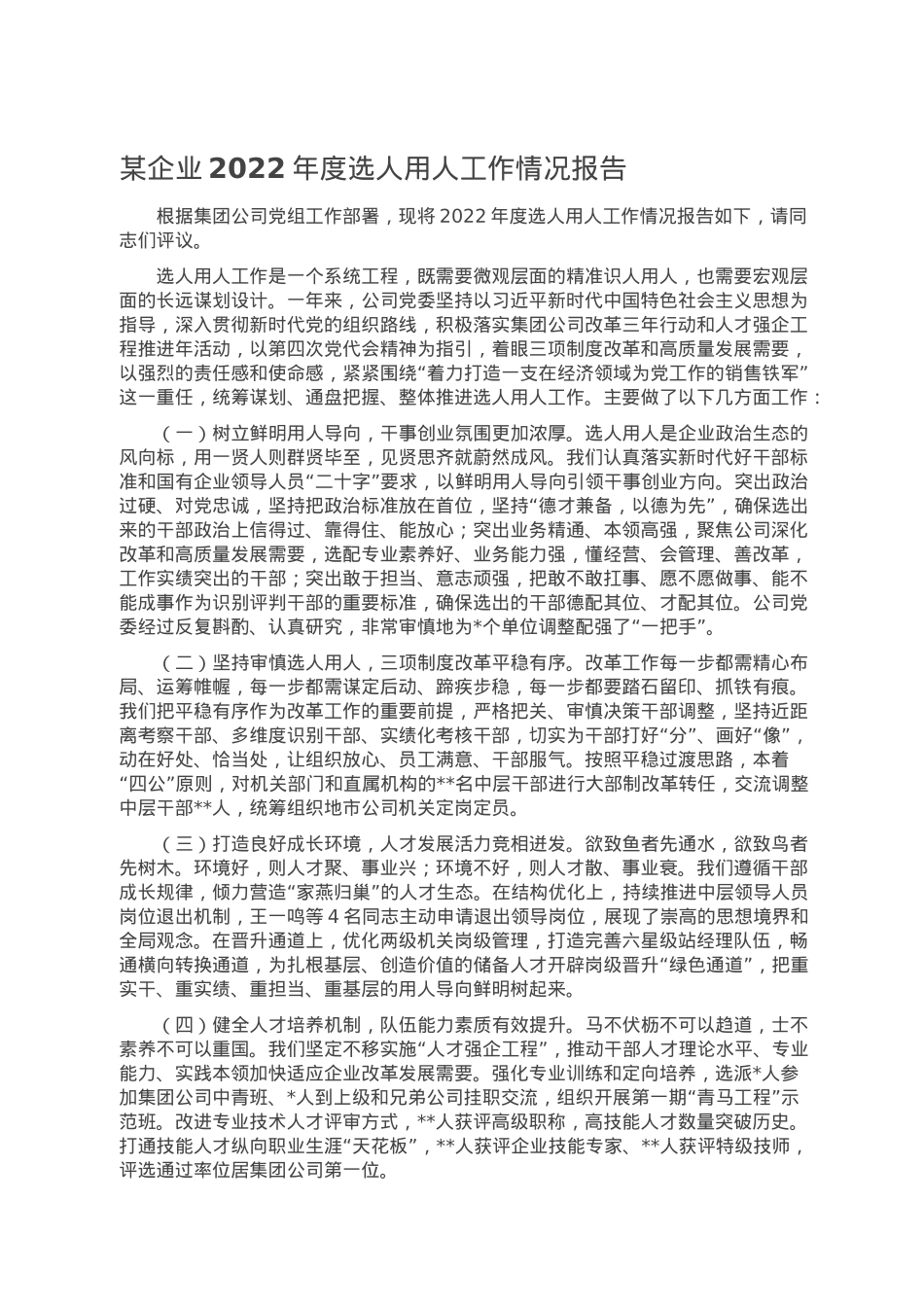某企业2022年度选人用人工作情况报告.doc_第1页